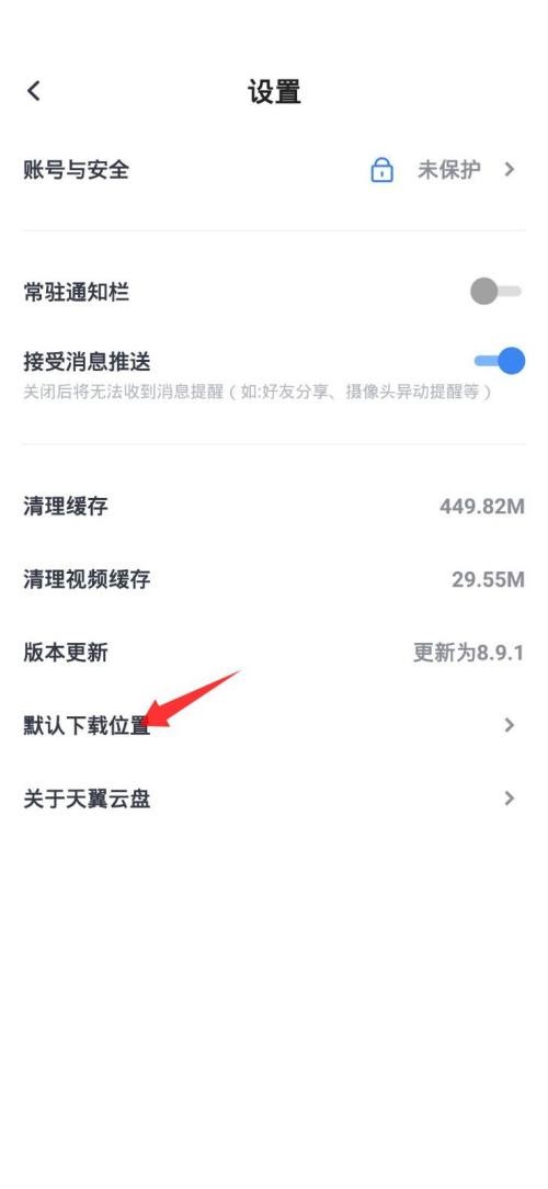天翼云盘怎么更改默认下载位置？天翼云盘更改默认下载位置教程截图